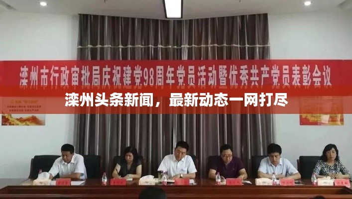 滦州头条新闻,最新动态一网打尽