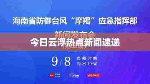 今日云浮热点新闻速递