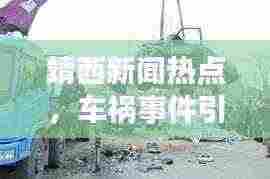 靖西新闻热点，车祸事件引发广泛关注