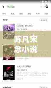 陈凡宋念小说全文阅读最新章节：陈凡全文免费阅读小说 