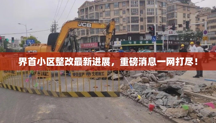 界首小区整改最新进展,重磅消息一网打尽!