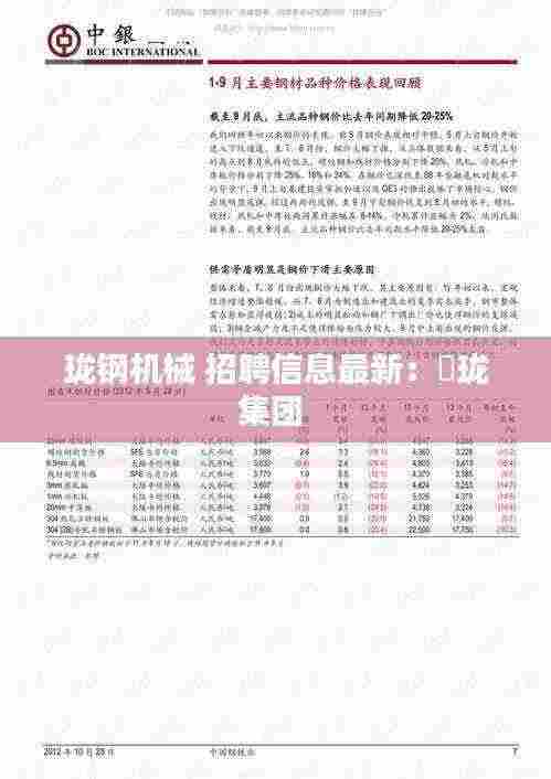 珑钢机械 招聘信息最新:忞珑集团