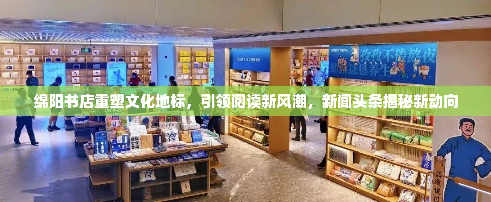 绵阳书店重塑文化地标,引领阅读新风潮,新闻头条揭秘新动向