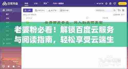 老婆粉必看!解锁百度云服务与阅读指南,轻松享受云端生活!