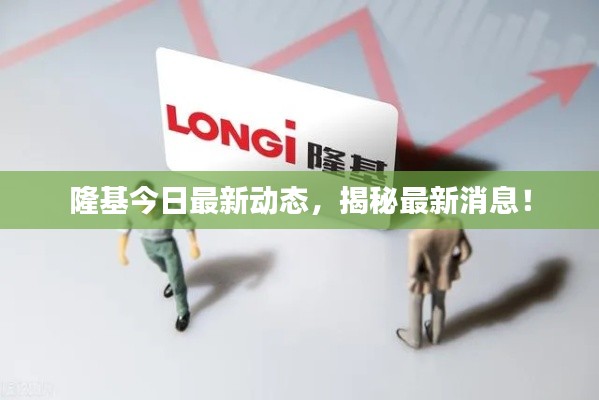 隆基今日最新动态,揭秘最新消息!
