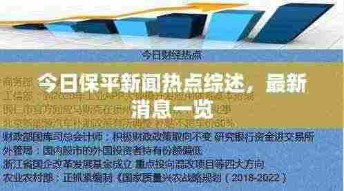 今日保平新闻热点综述，最新消息一览