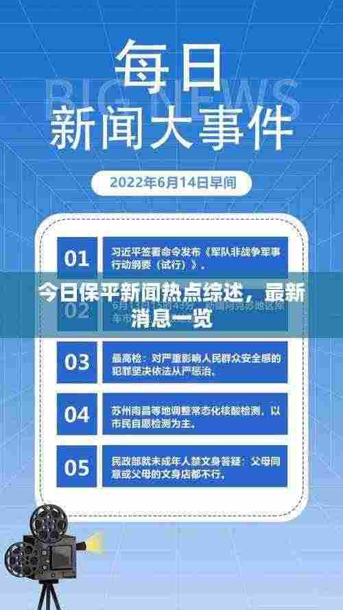 今日保平新闻热点综述,最新消息一览