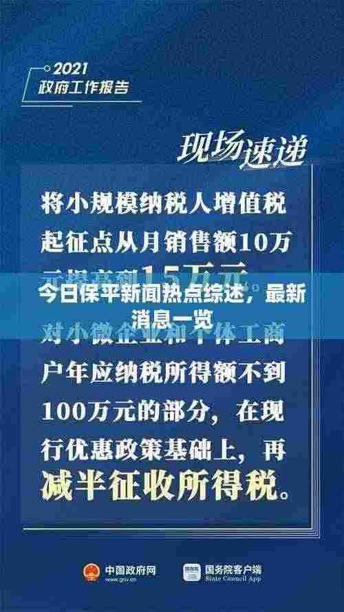 今日保平新闻热点综述,最新消息一览