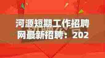 河源短期工作招聘网最新招聘:2021河源兼职招聘