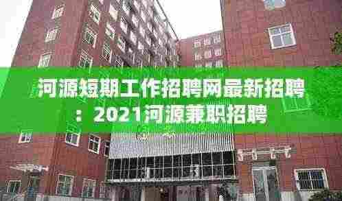 河源短期工作招聘网最新招聘:2021河源兼职招聘