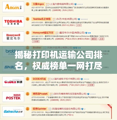 揭秘打印机运输公司排名,权威榜单一网打尽!