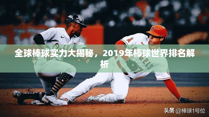 全球棒球实力大揭秘,2019年棒球世界排名解析