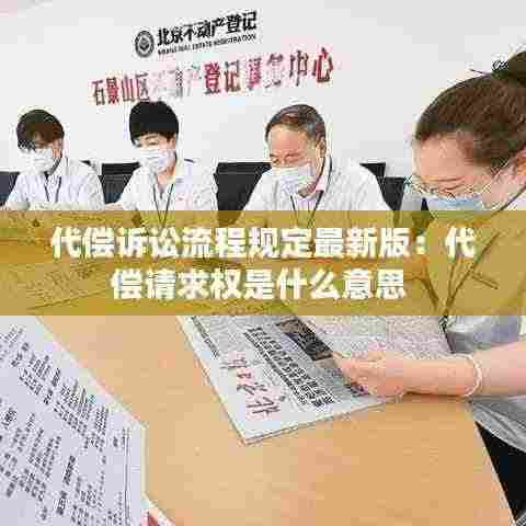 代偿诉讼流程规定最新版:代偿请求权是什么意思