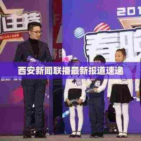西安新闻联播最新报道速递