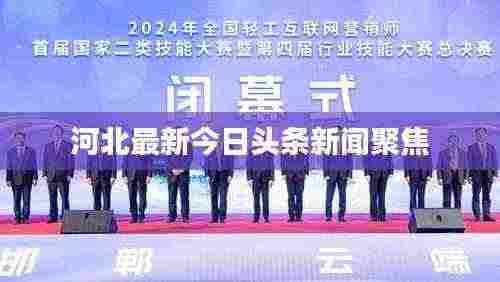河北最新今日头条新闻聚焦