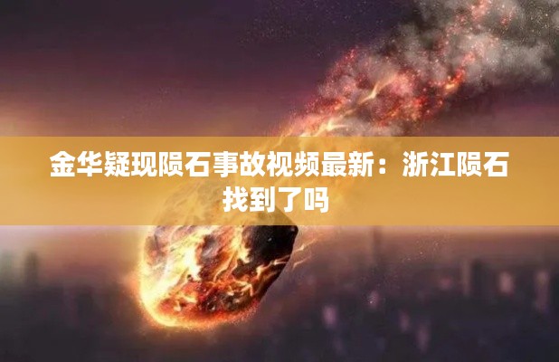 金华疑现陨石事故视频最新:浙江陨石找到了吗