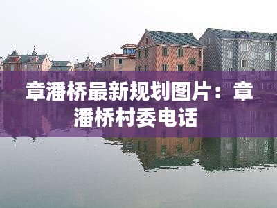 章潘桥最新规划图片:章潘桥村委电话