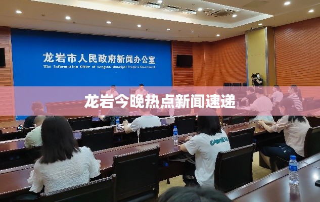 龙岩今晚热点新闻速递