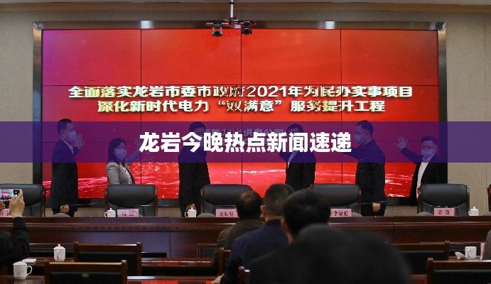 龙岩今晚热点新闻速递