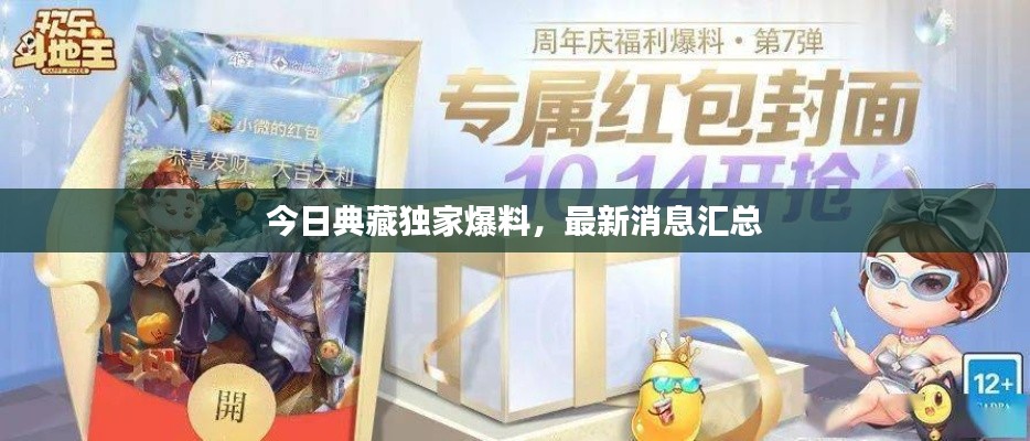 今日典藏独家爆料,最新消息汇总