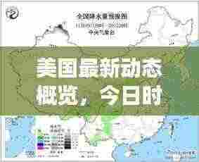 美国最新动态概览，今日时事总结