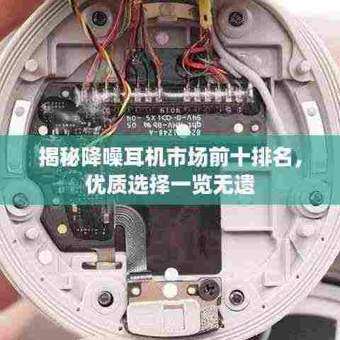揭秘降噪耳机市场前十排名,优质选择一览无遗