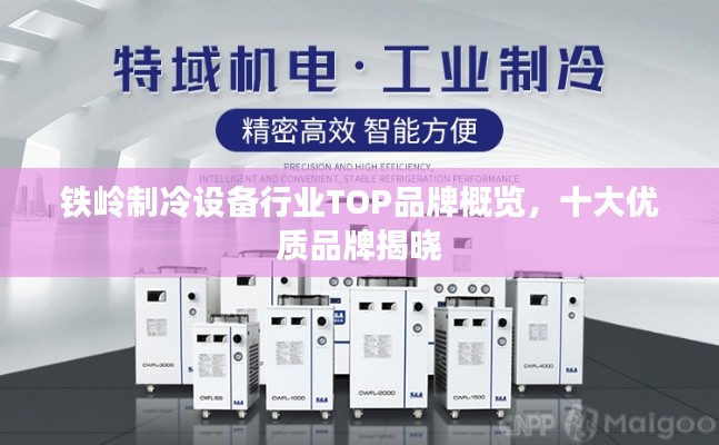铁岭制冷设备行业TOP品牌概览,十大优质品牌揭晓