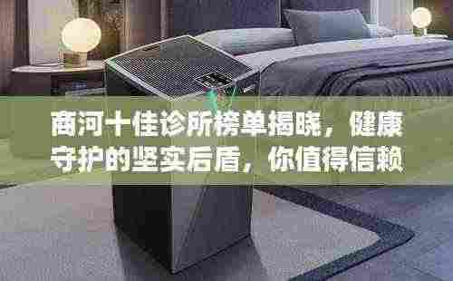 商河十佳诊所榜单揭晓，健康守护的坚实后盾，你值得信赖！