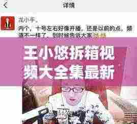王小悠拆箱视频大全集最新:王小源连麦阿悠悠