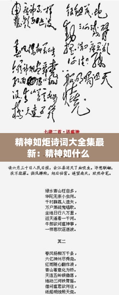 精神如炬诗词大全集最新:精神如什么