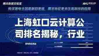 上海虹口云计算公司排名揭秘,行业影响力深度解析