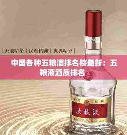 中国各种五粮酒排名榜最新:五粮液酒质排名