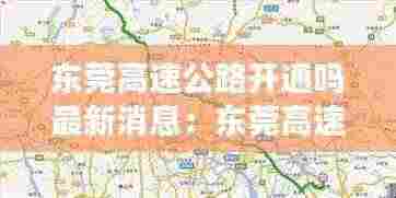 东莞高速公路开通吗最新消息：东莞高速路况实时查询 