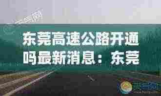 东莞高速公路开通吗最新消息:东莞高速路况实时查询
