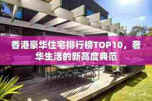 香港豪华住宅排行榜TOP10,奢华生活的新高度典范