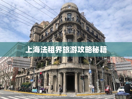 上海法租界旅游攻略秘籍