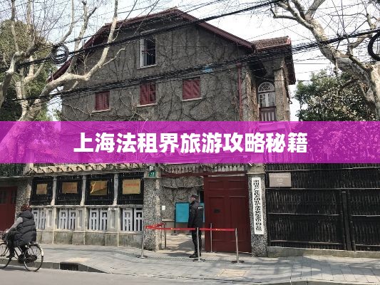 上海法租界旅游攻略秘籍