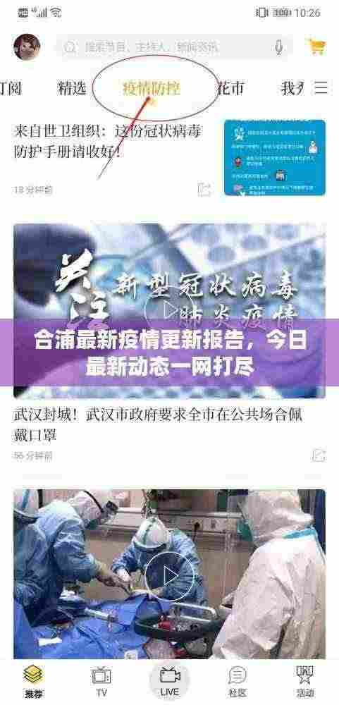 合浦最新疫情更新报告,今日最新动态一网打尽