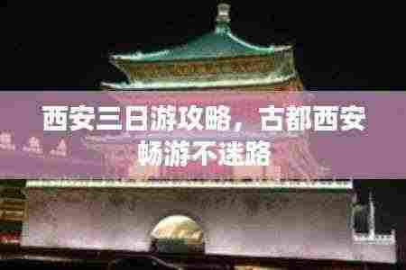 西安三日游攻略，古都西安畅游不迷路