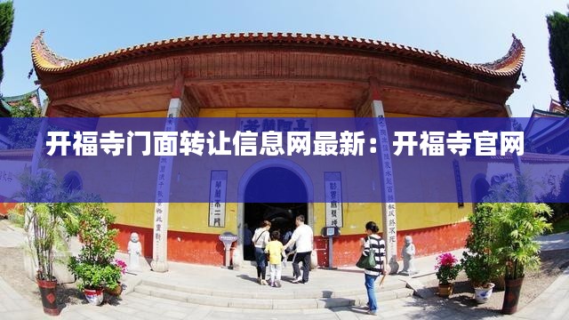 开福寺门面转让信息网最新:开福寺官网