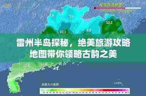 雷州半岛探秘，绝美旅游攻略地图带你领略古韵之美