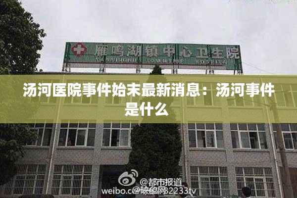 汤河医院事件始末最新消息:汤河事件是什么