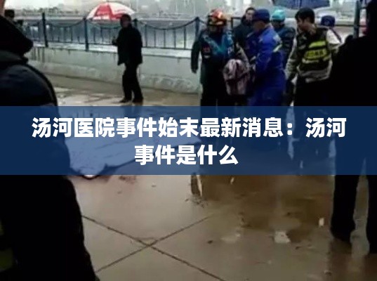 汤河医院事件始末最新消息:汤河事件是什么