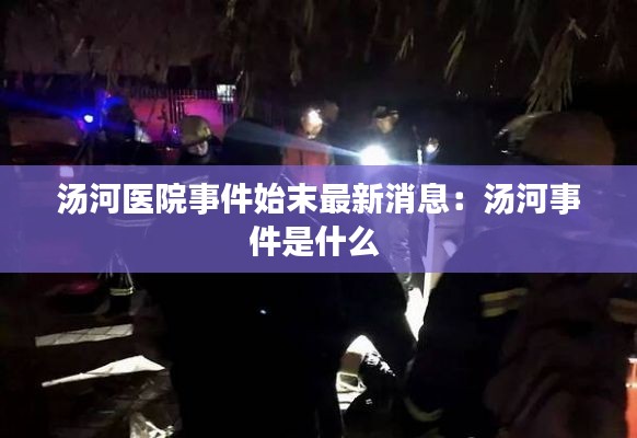 汤河医院事件始末最新消息:汤河事件是什么