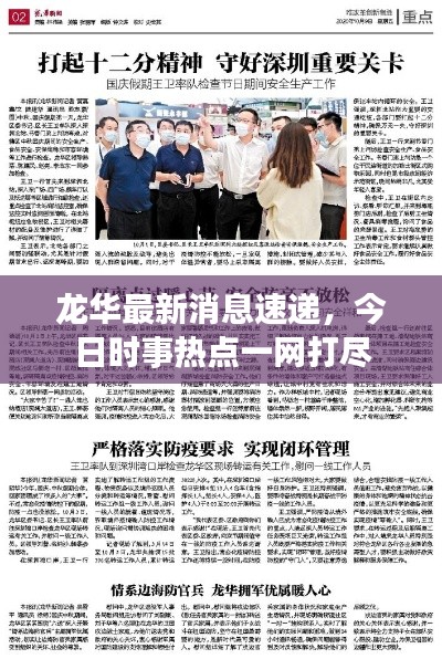 龙华最新消息速递,今日时事热点一网打尽