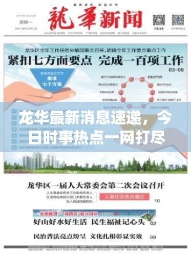龙华最新消息速递,今日时事热点一网打尽