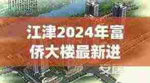 江津2024年富侨大楼最新进展：江津富侨足浴 