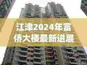 江津2024年富侨大楼最新进展:江津富侨足浴