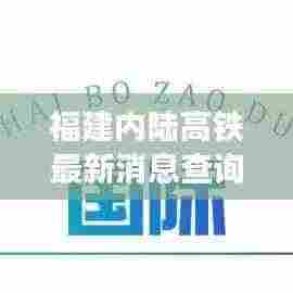 福建内陆高铁最新消息查询:福建沿海和内陆