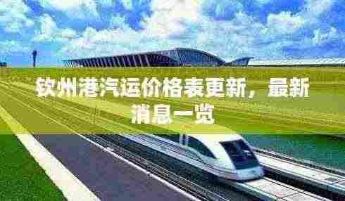 钦州港汽运价格表更新,最新消息一览